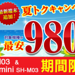 【楽天モバイル】arrows M03が9,999円、AQUOS mini SH-M03が12,900円、データSIMでもok・台数限定セール