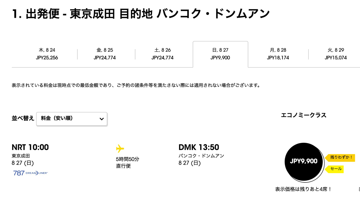 成田→バンコクが片道9,900円