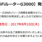 セカイルーター「G3000」、8月10日に発売決定