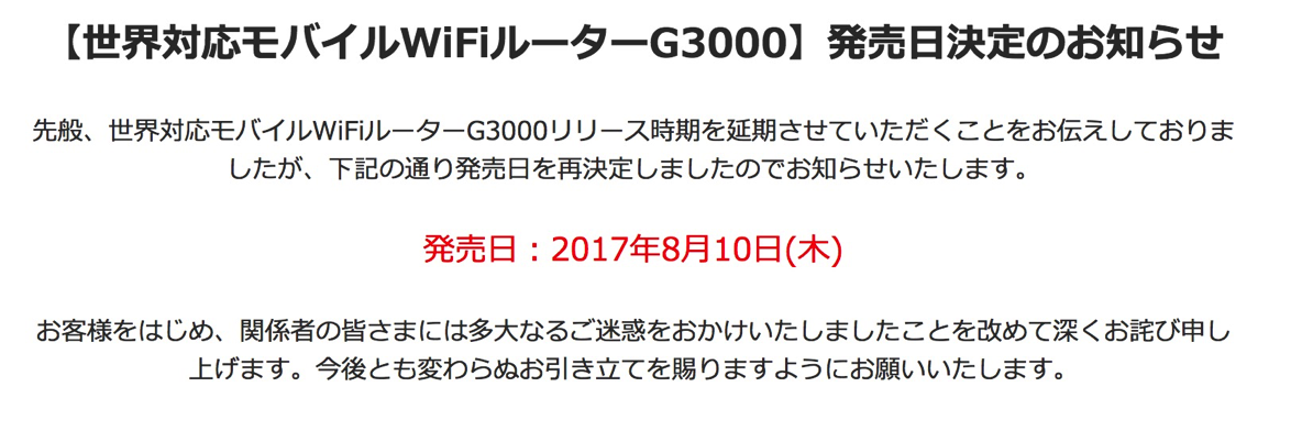 「G3000」8月10日（木）に発売