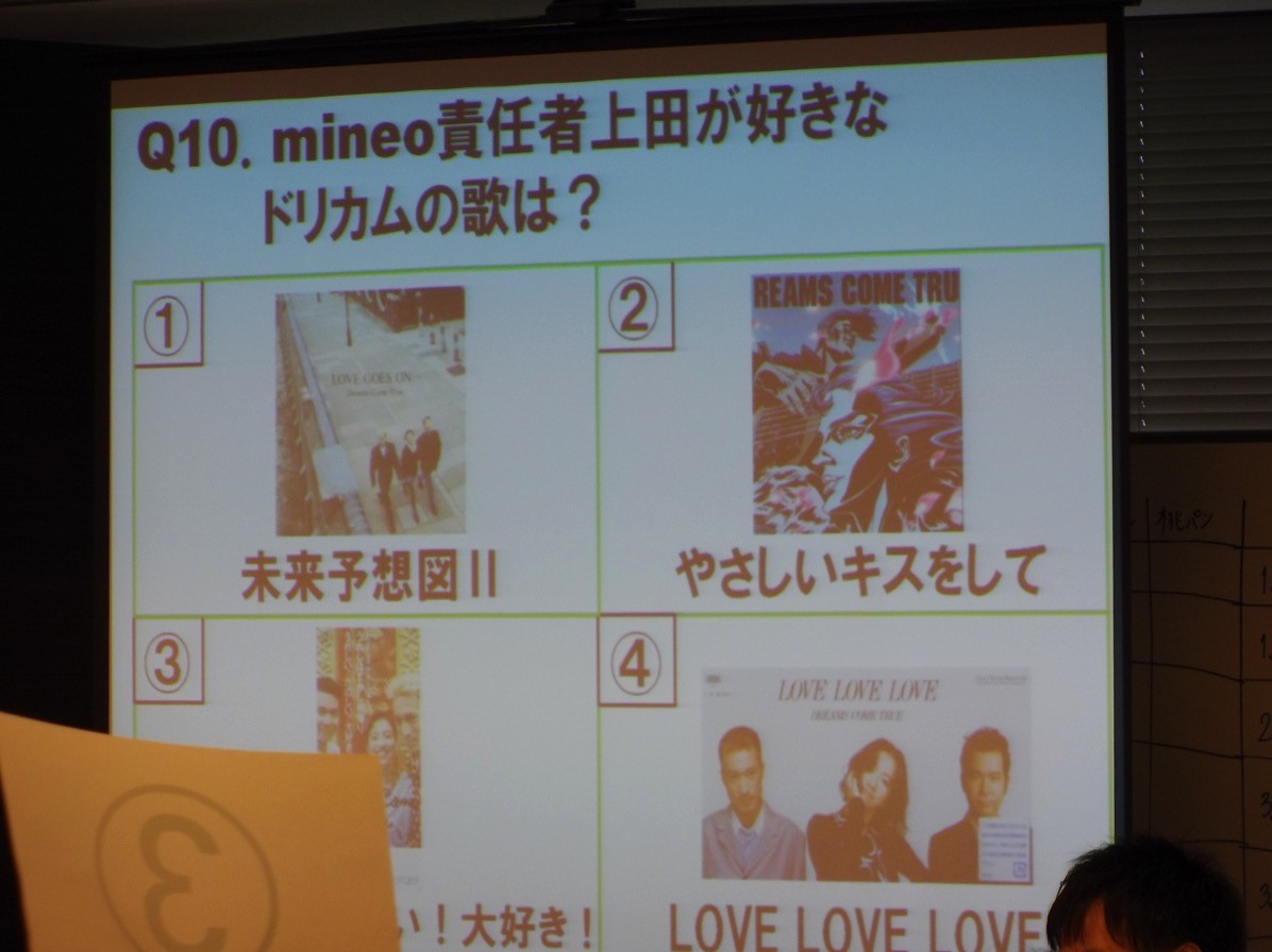 クイズ：mineo責任者の上田氏の好きなドリカムの歌は？