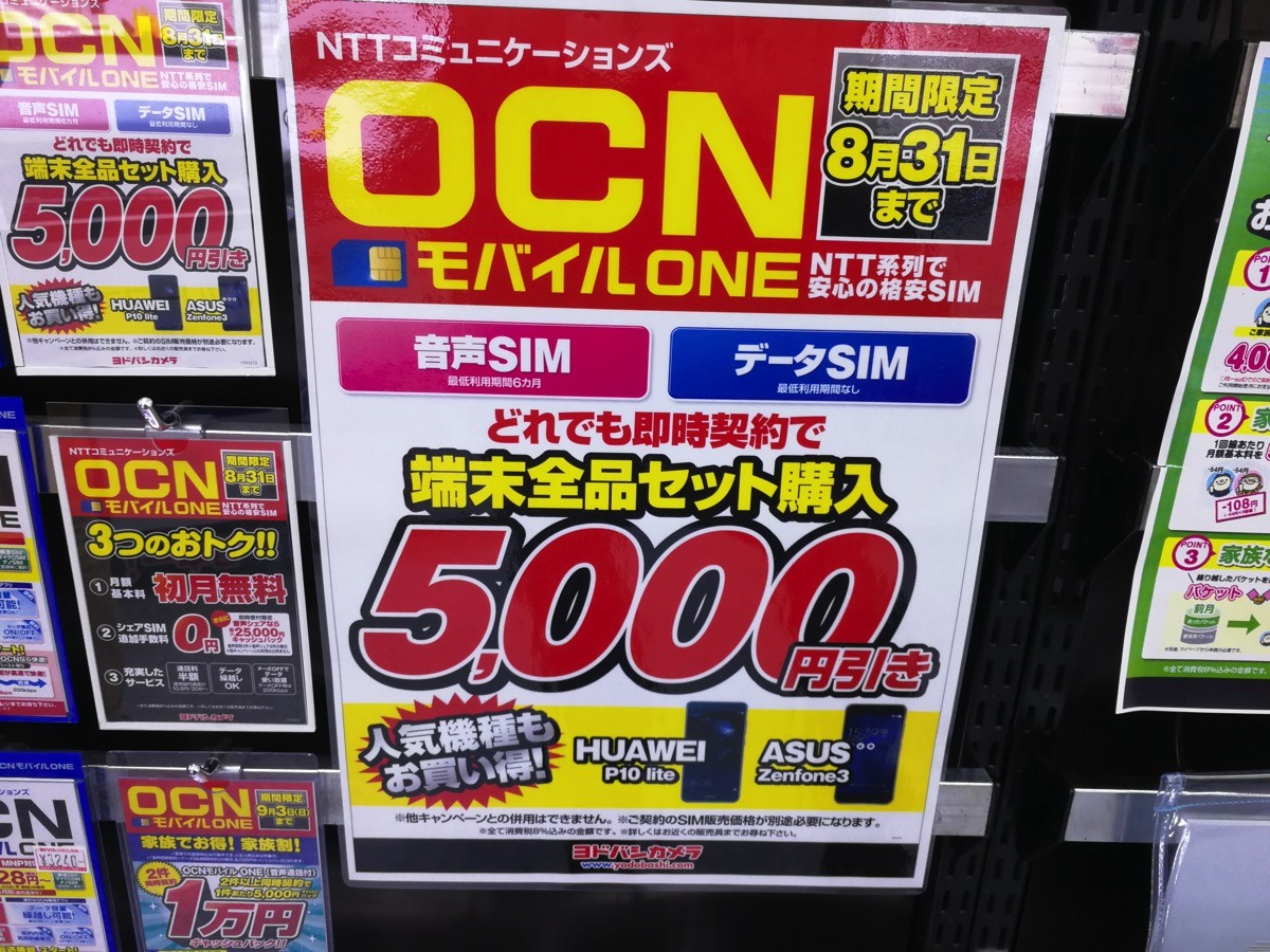 ヨドバシカメラ：OCN モバイル ONE契約で5,000円引き