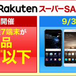 【楽天モバイル】HUAWEI Mate 9が30,400円、限定550台のタイムセール！9月7日（水）0時開始