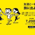 スクート、成田・関空・札幌発、台湾・バンコク・シンガポール行きでセール！空港使用料コミで7,000円台から