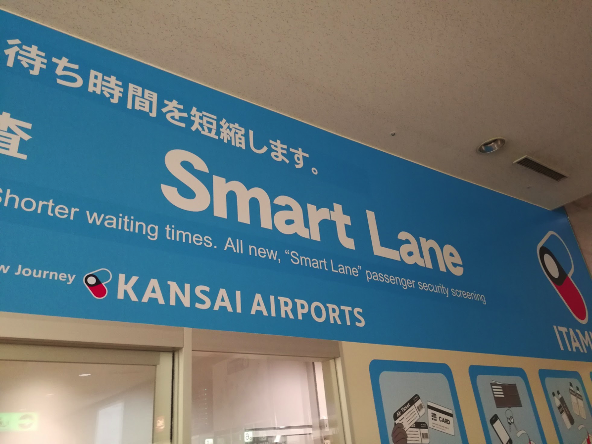 伊丹空港に設置された「スマートレーン」を使ってみた