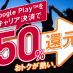 ドコモ、Google Playの有料コンテンツ購入額50%をdポイント還元するキャンペーン！