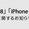 ドコモオンラインショップ、iPhone 8・8 Plusは発売日に受取可能、予約・入荷に関するQ&Aを公開