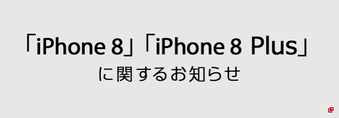 ドコモオンラインショップ：iPhone 8・8 Plusに関するお知らせを掲載