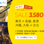 バニラエア：成田〜高雄・香港、関西〜台北、那覇〜台北が対象のセール！搭乗期間は10月前半〜来年1月末