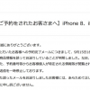 au Online Shop、iPhone 8・8 Plusの予約完了メールで他人の予約情報が配信されるトラブル