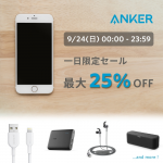 Anker、モバイルバッテリー、BTスピーカー、各種ケーブルが対象の24時間限定セール開催