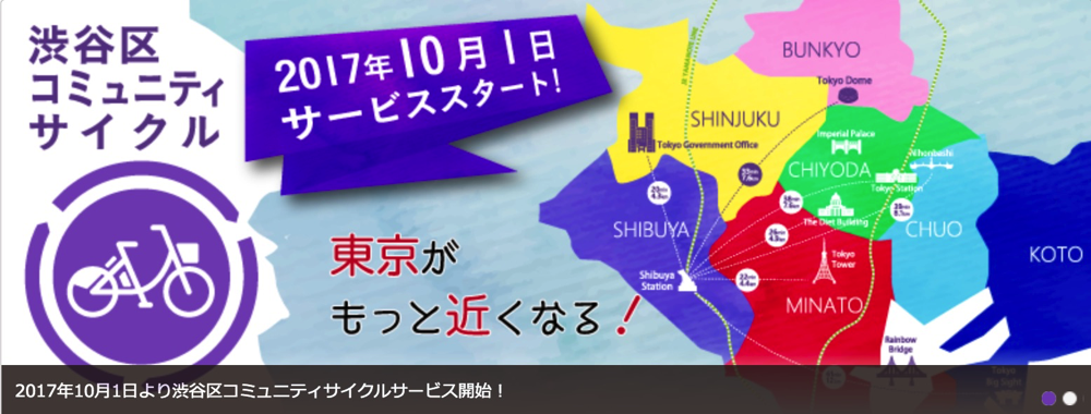 渋谷区でコミュニティサイクルが提供開始