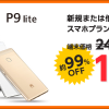 ワイモバイル、スマホプランM・L新規契約でHUAWEI P9 liteが一括100円、ZenFone 3 Laserが9,980円のタイムセール