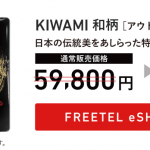 フリーテル、公式オンラインストアでKIWAMI限定モデルが4万円割引などのセール
