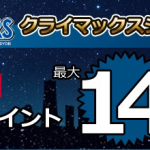 ノジマオンラインストア、10月5日までdポイント14%還元、10月末まで10%還元のキャンペーン