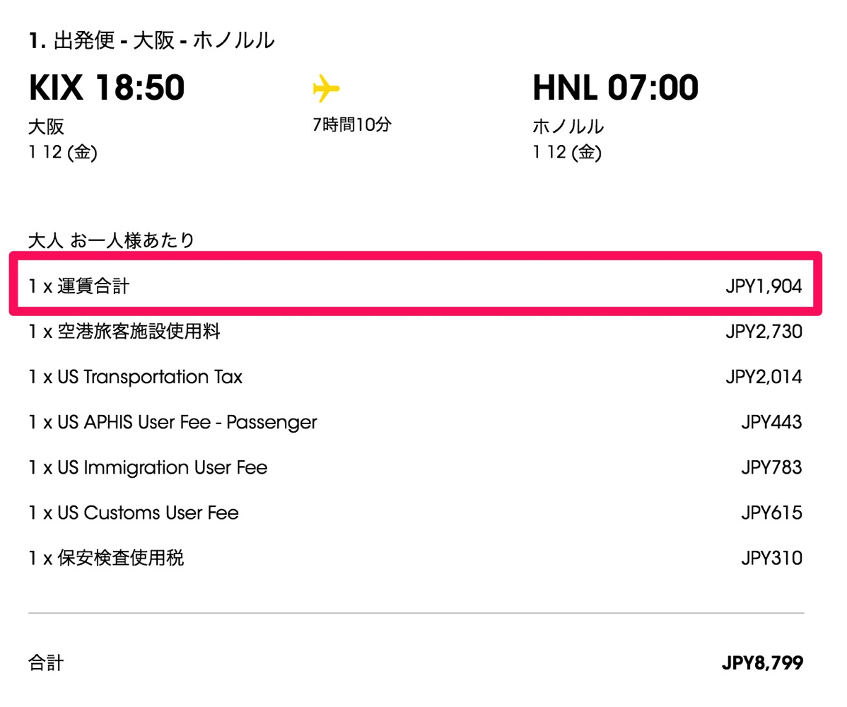 関空→ハワイ（ホノルル）の航空運賃は1,904円