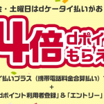 ひかりTVショッピング、10月の金・土はdポイント最大14倍！ドコモユーザ以外でもポイント10倍