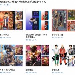 【最終日】Kindleマンガ本、2017年の売上上位タイトルがまとめ買いで20%割引