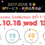 【ドコモ】2017年冬-2018年春、新サービス・新商品発表会を10月18日（水）正午開催！YouTubeでのライブ配信あり