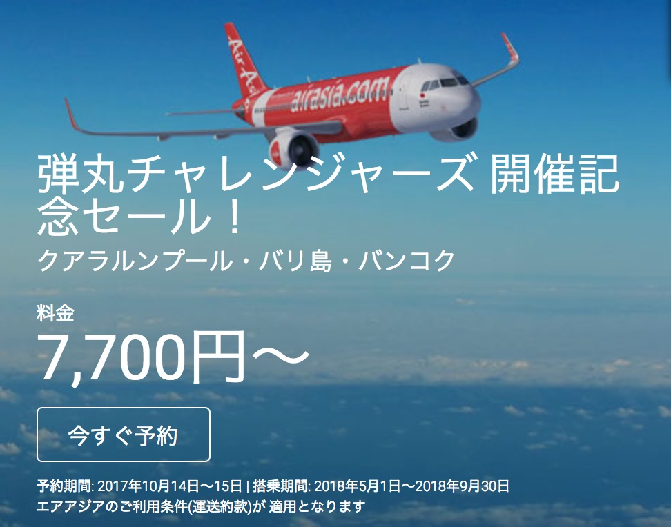 エアアジア：クアラルンプール・バリ島・バンコクが片道7,700円から！