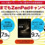 ASUS、「想定を超える応募」によりZenPad 3シリーズが最大9,000円引きで買えるキャンペーンを早期終了