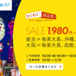 バニラエア、成田〜関空が片道1,980円、成田〜沖縄が2,480円、年末年始の関空〜函館3,980円などのセール開催