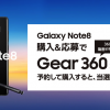 Galaxy Note8：Gear 360プレゼントキャンペーン応募は今日まで