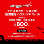 エアアジア、名古屋-札幌が片道800円！3日間限定セール開催