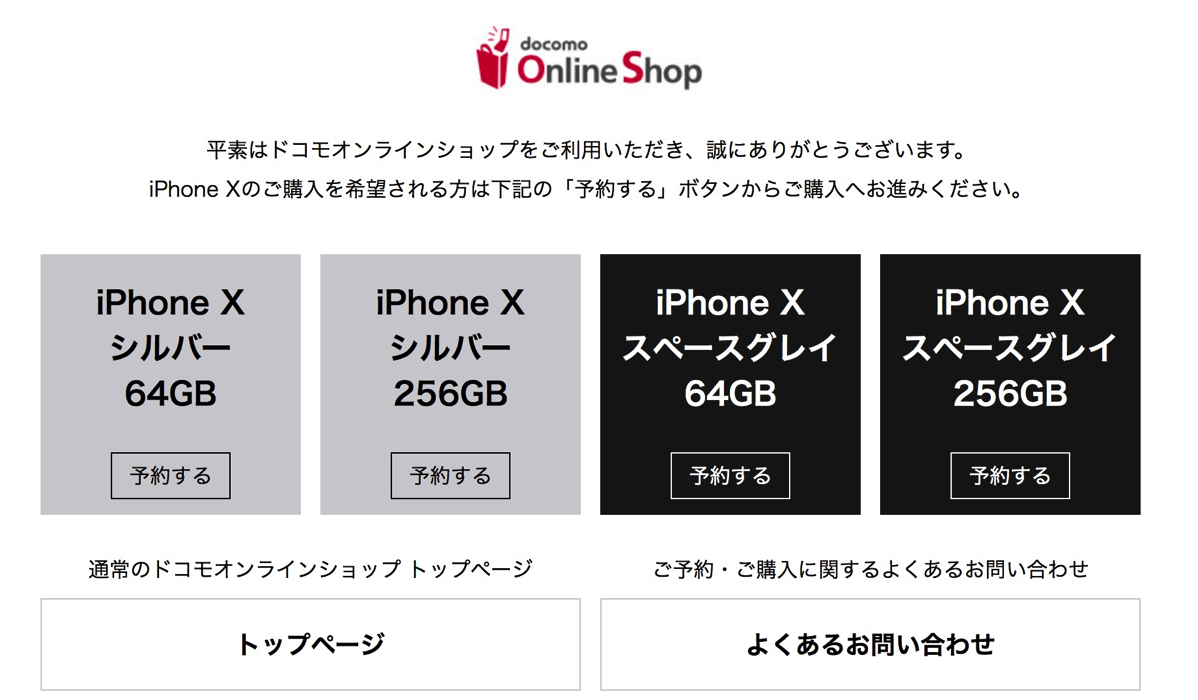 ドコモオンラインショップ：iPhone X予約受付特別仕様に