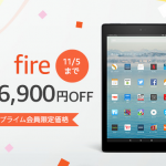 【間もなく終了】Amazon Fireタブレットが最安 3,780円、Fire HD 10が12,080円になるプライム会員限定キャンペーン