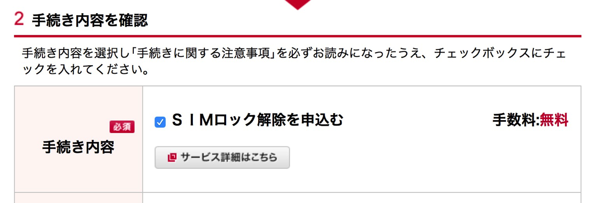 オンラインでのSIMロック解除は手数料無料