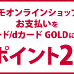 dカード「ドコモオンラインショップでポイント2倍」特典、本体代の割賦（分割）支払対象外