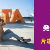 ピーチ、2018年3月1日から大阪〜新潟線を開設！就航記念セールで片道3,290円、その他国内線・国際線もセールに