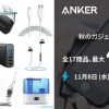 Anker、モバイルバッテリー・USB充電器・Bluetoothスピーカー・ロボット掃除機などが対象、24時間限定セールをAmazonで開催