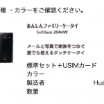 本体代が2,880円、基本料金二年間無料で投げ売り状態の「あんしんファミリーケータイ 204HW」白が在庫切れに