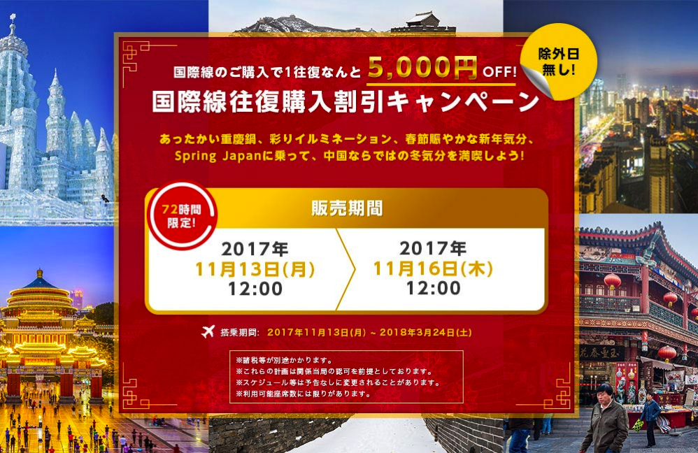 春秋航空日本：国際線が一人一律5,000円割引！72時間限定キャンペーン