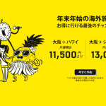 スクート、大阪〜ハワイが往復23,000円・シンガポールが片道13,000円のセール！年末年始もセール対象