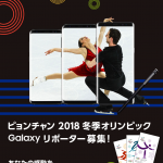 サムスン電子ジャパン、2018年冬期平昌オリンピックにGalaxyユーザー20組40名を招待