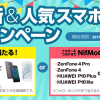 NifMo 3周年記念、ZenFone 3・ZenFone 3 Laserが半額！Twitterでスマホプレゼント、既存ユーザ向け機種変更手数料無料など