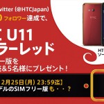 【HTC】U11新色ソーラーレッド発売を賭けてTwitterフォロワー2万人チャレンジ、端末プレゼントも実施
