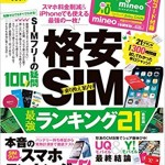 2GB×3カ月増量特典つきのmineoエントリーコードが付録「SIMフリー完全ガイド」が今年も登場