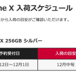 ドコモオンラインショップ:iPhone Xは年内に全モデルで予約不要に?