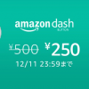 Amazon Dash Buttonが500円→250円、初回注文時500円割引ok！
