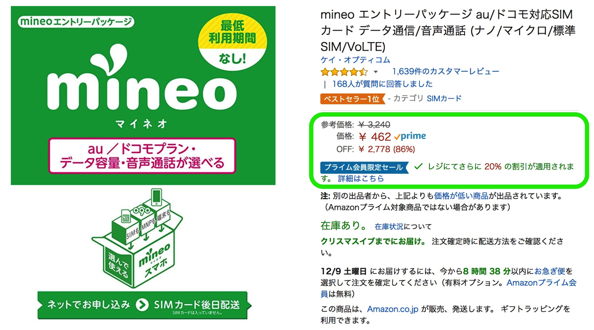 【mineo】エントリーパッケージが過去最安値370円、プライム会員限定セール