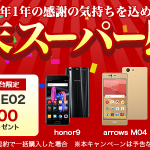 楽天モバイル、honor 9、iPhone SE、AQUOS SH-M04などが対象のセール開催！