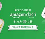 Amazon Dash Buttonにメリーズ・パンパース・グーンのおむつ等、19種類のボタンを追加