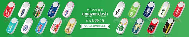 Amazon Newsroom - 新しいAmazon Dash Buttonを追加