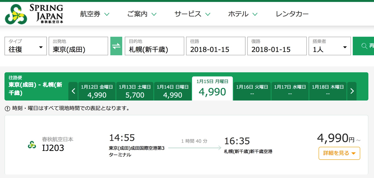 春秋航空日本：1月16日以降の航空券が未発売