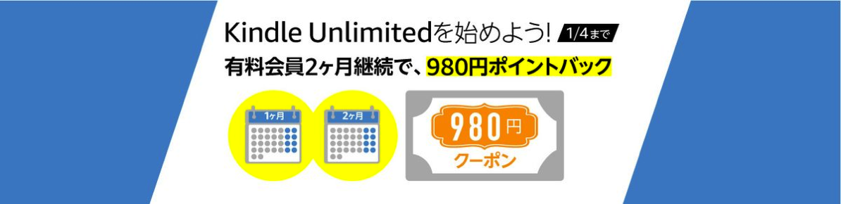 Kindle Unlmited、2カ月継続で980ポイント還元