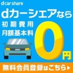 初期費用・月額料金無料の「dカーシェア」会員登録方法